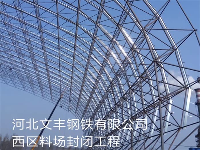 锡林格勒盟文丰钢铁有限公司西区料场封闭工程