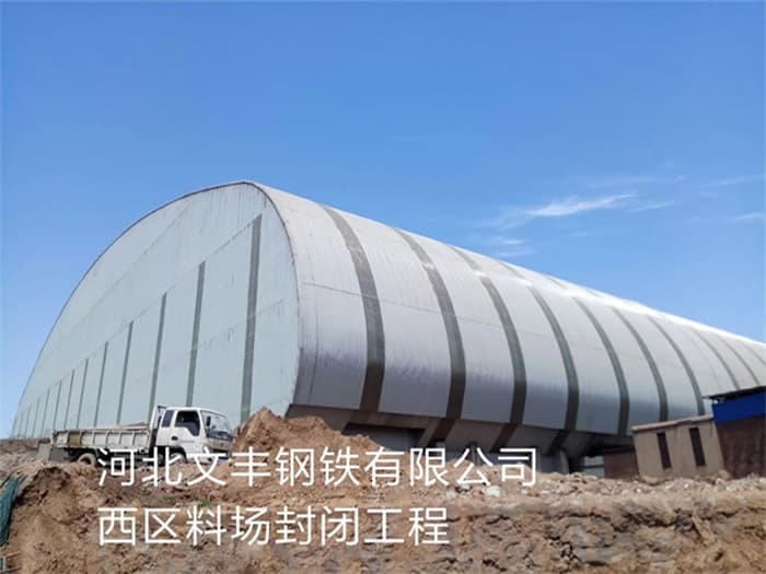 锡林格勒盟文丰钢铁有限公司西区料场封闭工程