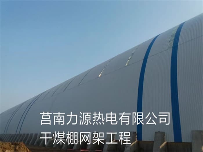 锡林格勒盟力源热电有限公司干煤棚网架工程