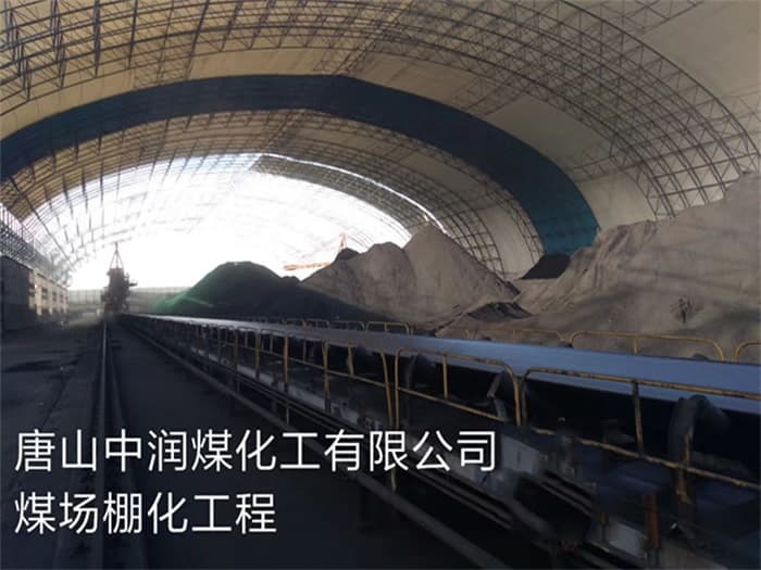 锡林格勒盟中润煤化工有限公司煤场棚化工程
