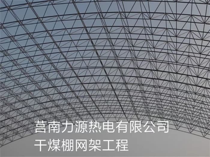 锡林格勒盟力源热电有限公司干煤棚网架工程