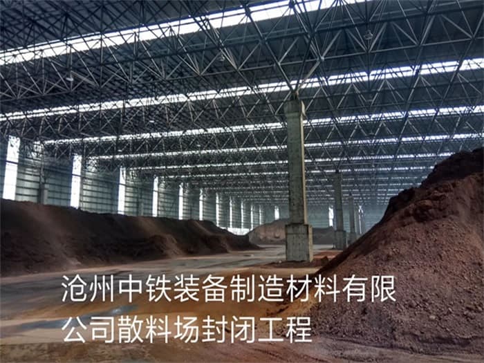 锡林格勒盟中铁装备制造材料有限公司散料厂封闭工程