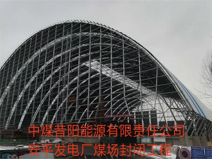 锡林格勒盟中煤昔阳能源有限责任公司安平发电厂煤场封闭工程