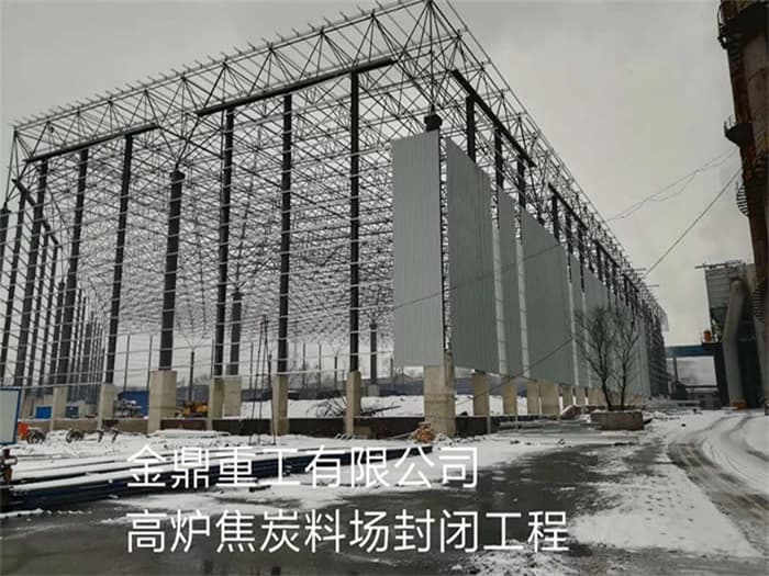 锡林格勒盟金鼎重工有限公司高炉焦炭料场封闭工程
