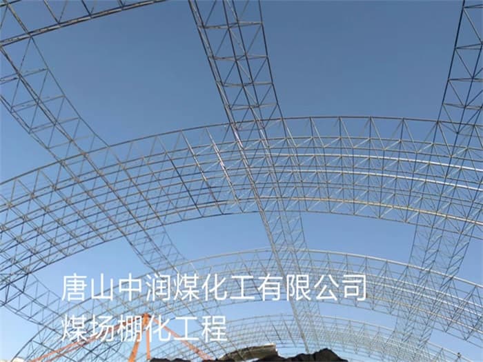 锡林格勒盟中润煤化工有限公司煤场棚化工程