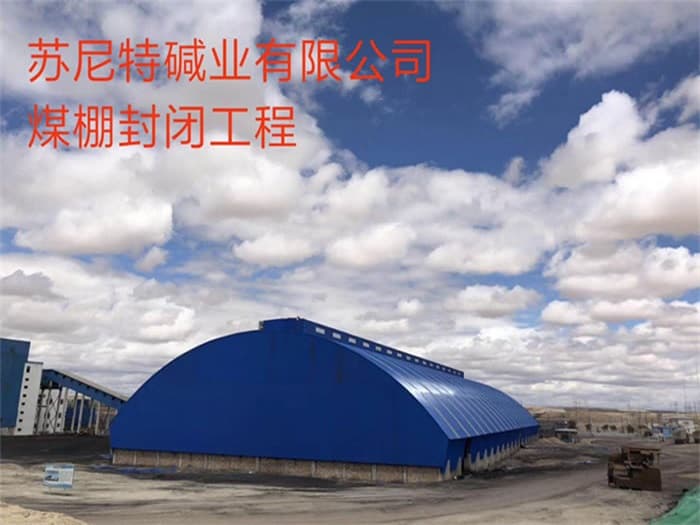 锡林格勒盟苏尼特碱业有限公司煤棚封闭工程